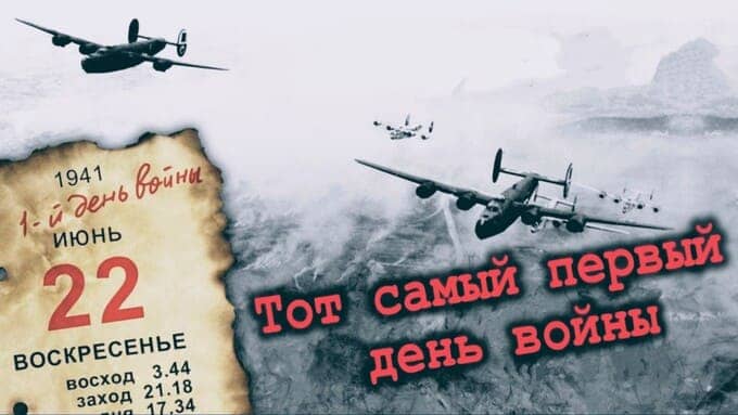 День, изменивший историю: 22 июня 1941 года