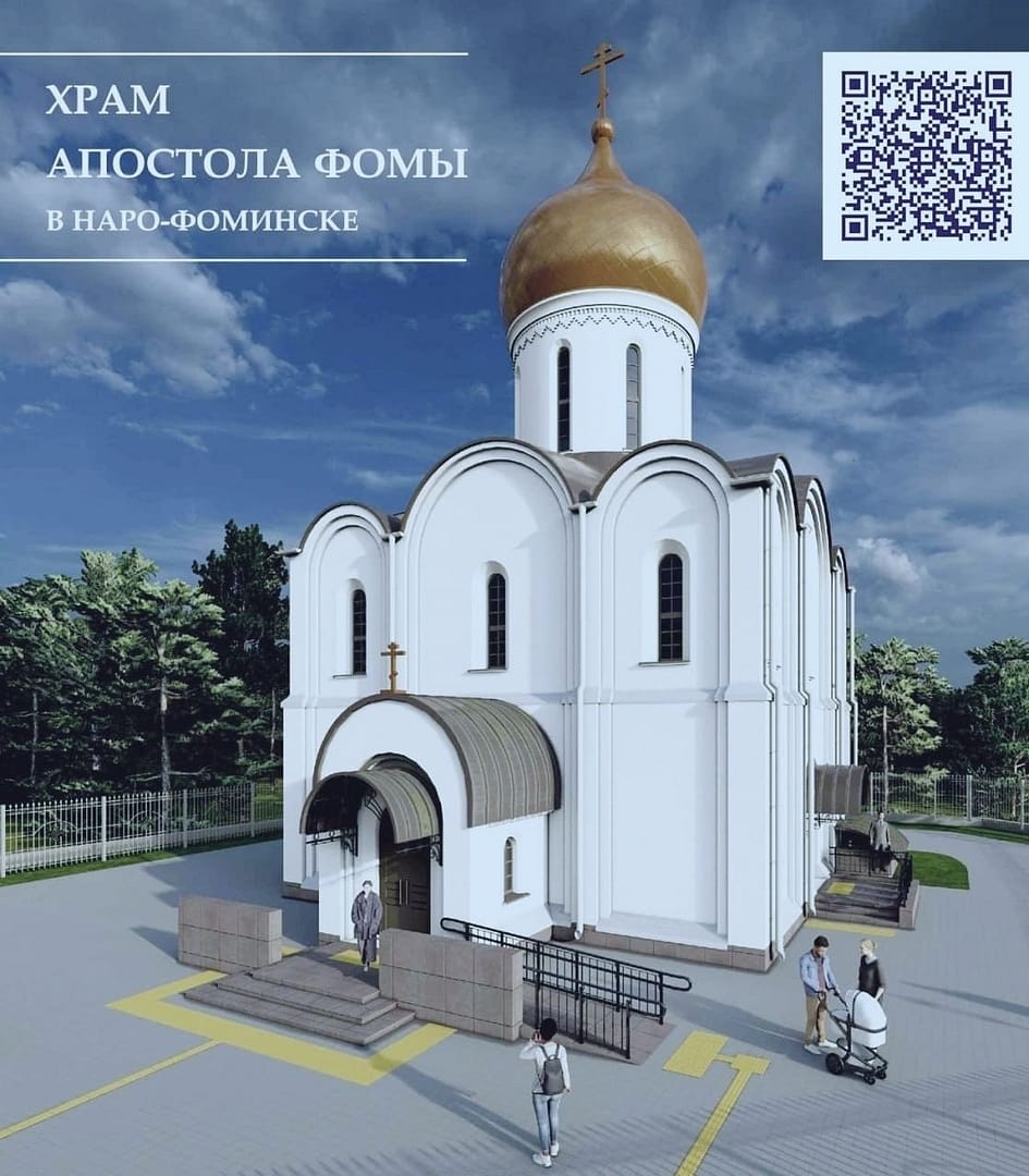 В Наро-Фоминске построят храм апостола Фомы